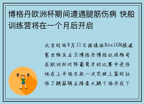 博格丹欧洲杯期间遭遇腿筋伤病 快船训练营将在一个月后开启
