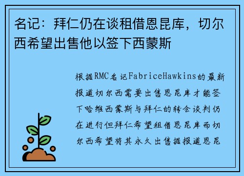 名记：拜仁仍在谈租借恩昆库，切尔西希望出售他以签下西蒙斯