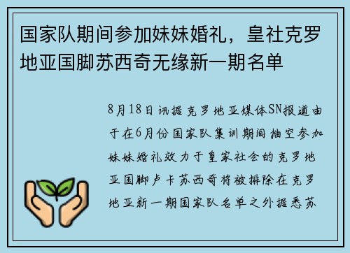 国家队期间参加妹妹婚礼，皇社克罗地亚国脚苏西奇无缘新一期名单