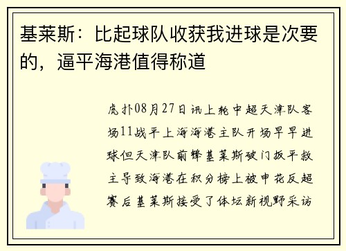 基莱斯：比起球队收获我进球是次要的，逼平海港值得称道