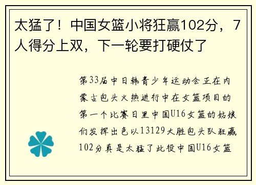 太猛了！中国女篮小将狂赢102分，7人得分上双，下一轮要打硬仗了