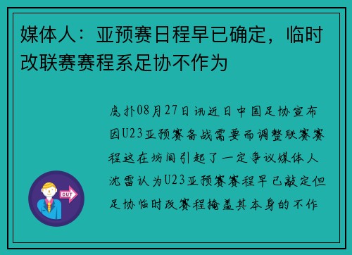 媒体人：亚预赛日程早已确定，临时改联赛赛程系足协不作为