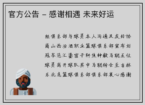 官方公告 - 感谢相遇 未来好运