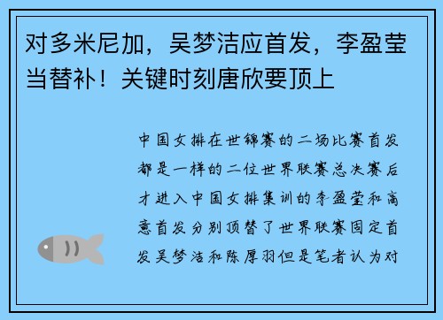 对多米尼加，吴梦洁应首发，李盈莹当替补！关键时刻唐欣要顶上