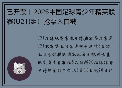 已开票丨2025中国足球青少年精英联赛(U21)组！抢票入口戳