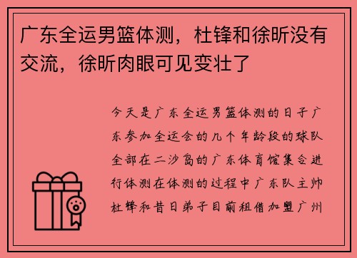 广东全运男篮体测，杜锋和徐昕没有交流，徐昕肉眼可见变壮了