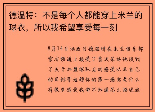 德温特：不是每个人都能穿上米兰的球衣，所以我希望享受每一刻