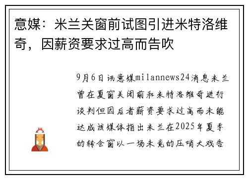 意媒：米兰关窗前试图引进米特洛维奇，因薪资要求过高而告吹