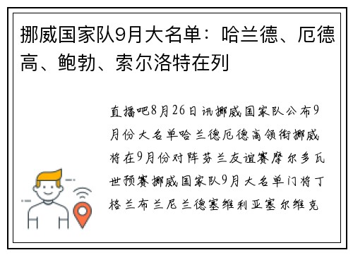 挪威国家队9月大名单：哈兰德、厄德高、鲍勃、索尔洛特在列