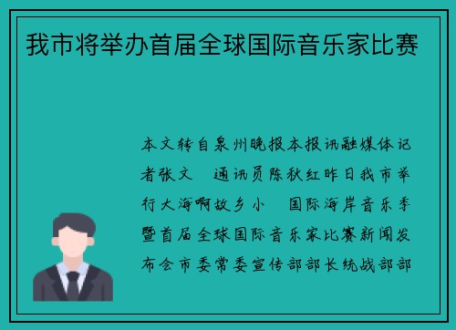 我市将举办首届全球国际音乐家比赛
